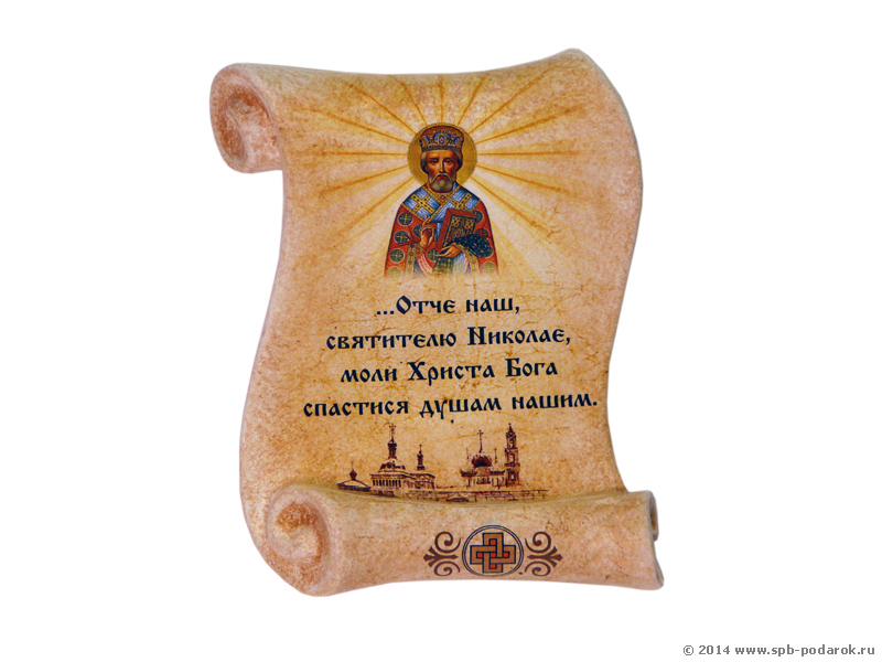 Свиток малый "Святитель Николай"
