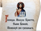 Свиток малый «Иисус Христос» *