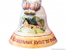 Колокольчик с Гармонистом